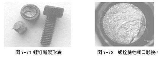 螺釘斷裂形貌 ，螺栓脆性斷口形貌