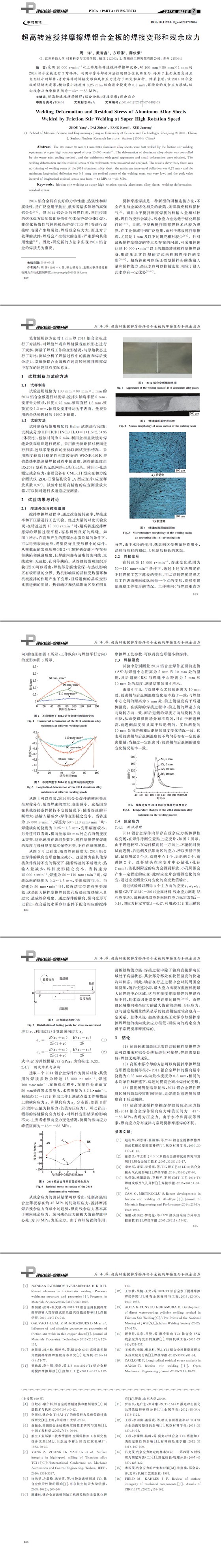 超高轉(zhuǎn)速攪拌摩擦焊鋁合金板的焊接變形和殘余應(yīng)力