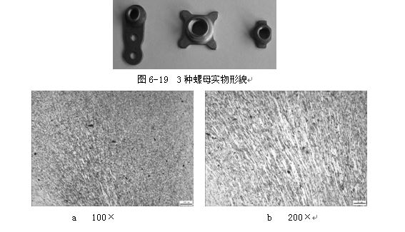 3種螺母實(shí)物形貌，ML16CrSiNi長托板螺母未熱處理金相組織，可見變形痕跡