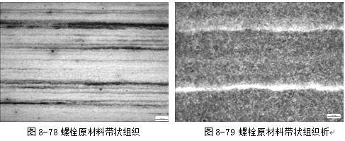 螺栓原材料帶狀組織，螺栓原材料帶狀組織析